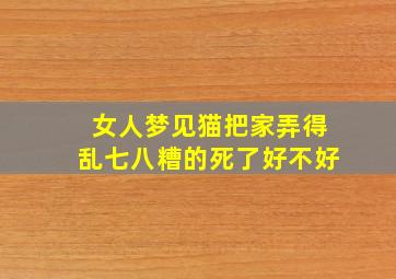 女人梦见猫把家弄得乱七八糟的死了好不好