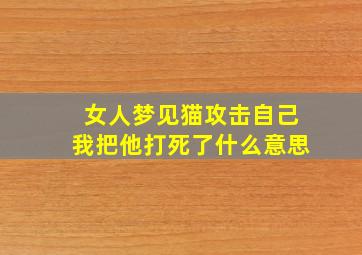 女人梦见猫攻击自己我把他打死了什么意思