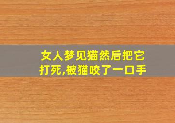 女人梦见猫然后把它打死,被猫咬了一口手