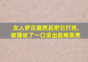 女人梦见猫然后把它打死,被猫咬了一口没出血啥意思