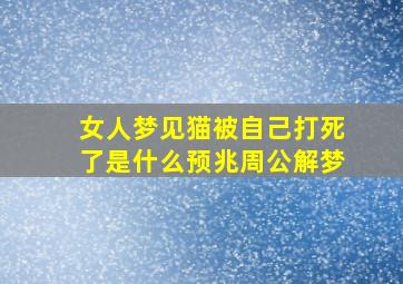 女人梦见猫被自己打死了是什么预兆周公解梦