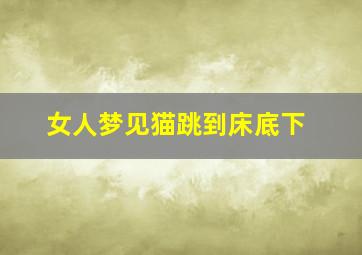 女人梦见猫跳到床底下