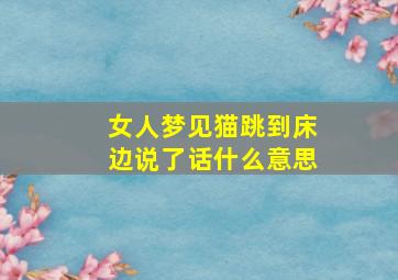 女人梦见猫跳到床边说了话什么意思