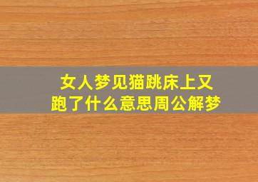 女人梦见猫跳床上又跑了什么意思周公解梦