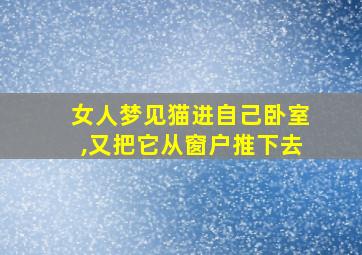 女人梦见猫进自己卧室,又把它从窗户推下去