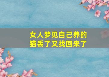 女人梦见自己养的猫丢了又找回来了