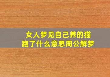 女人梦见自己养的猫跑了什么意思周公解梦