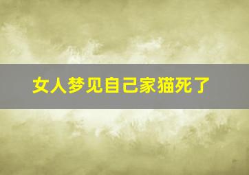 女人梦见自己家猫死了