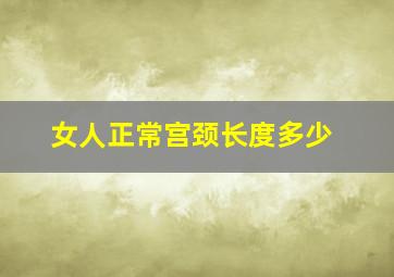 女人正常宫颈长度多少