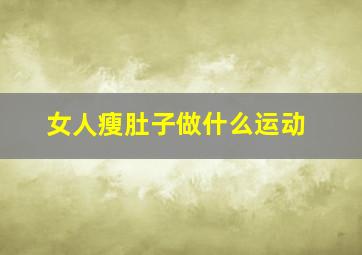 女人瘦肚子做什么运动