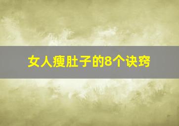 女人瘦肚子的8个诀窍