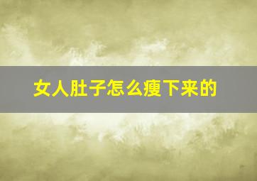 女人肚子怎么瘦下来的