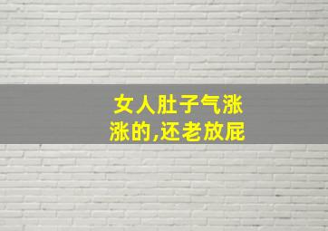 女人肚子气涨涨的,还老放屁