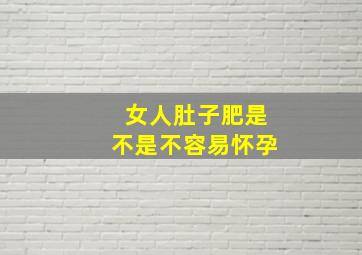 女人肚子肥是不是不容易怀孕