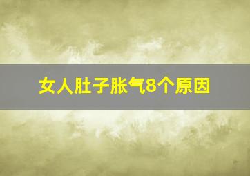 女人肚子胀气8个原因