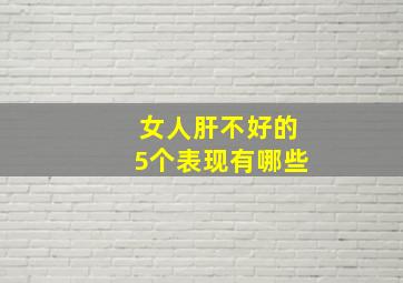 女人肝不好的5个表现有哪些