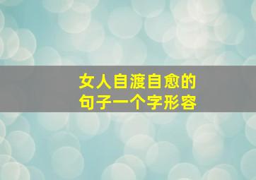 女人自渡自愈的句子一个字形容