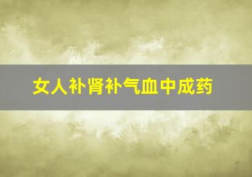 女人补肾补气血中成药