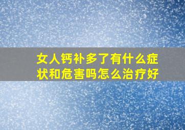 女人钙补多了有什么症状和危害吗怎么治疗好