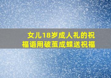 女儿18岁成人礼的祝福语用破茧成蝶送祝福