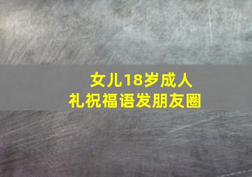 女儿18岁成人礼祝福语发朋友圈