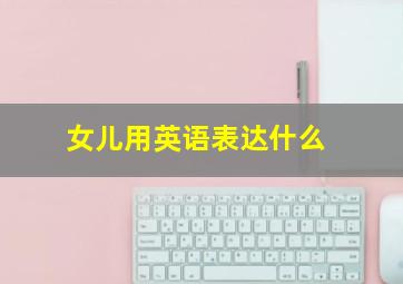 女儿用英语表达什么