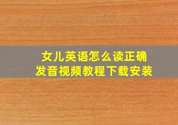 女儿英语怎么读正确发音视频教程下载安装