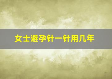 女士避孕针一针用几年