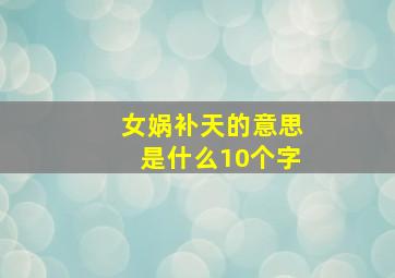 女娲补天的意思是什么10个字