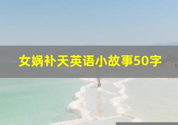 女娲补天英语小故事50字