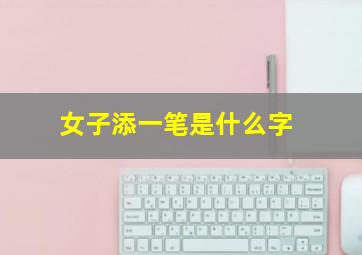 女子添一笔是什么字