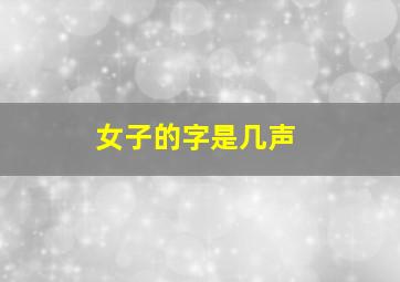 女子的字是几声