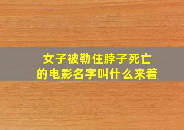 女子被勒住脖子死亡的电影名字叫什么来着