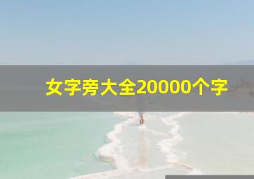 女字旁大全20000个字