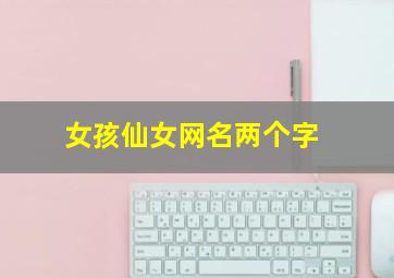 女孩仙女网名两个字