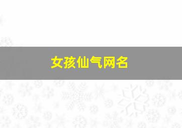 女孩仙气网名