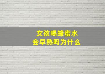 女孩喝蜂蜜水会早熟吗为什么