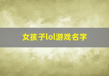 女孩子lol游戏名字