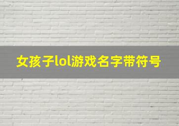 女孩子lol游戏名字带符号