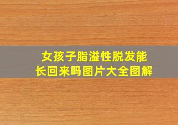 女孩子脂溢性脱发能长回来吗图片大全图解