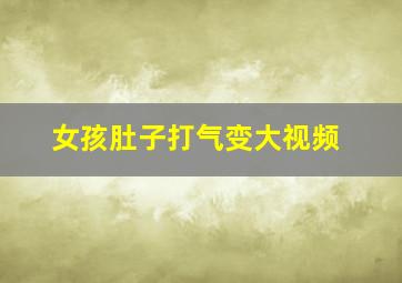 女孩肚子打气变大视频