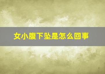 女小腹下坠是怎么回事