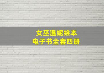 女巫温妮绘本电子书全套四册