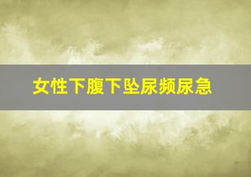 女性下腹下坠尿频尿急