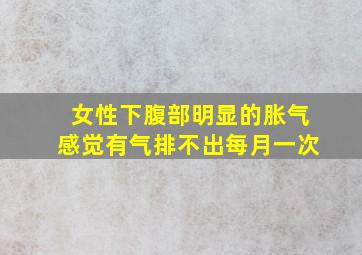 女性下腹部明显的胀气感觉有气排不出每月一次