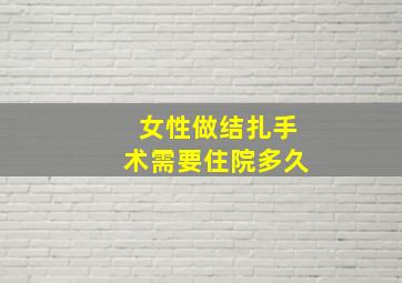 女性做结扎手术需要住院多久