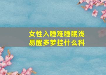 女性入睡难睡眠浅易醒多梦挂什么科