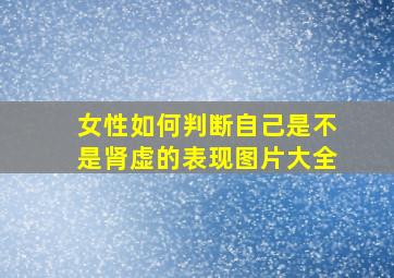 女性如何判断自己是不是肾虚的表现图片大全