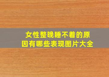 女性整晚睡不着的原因有哪些表现图片大全