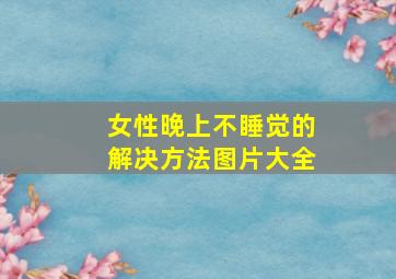 女性晚上不睡觉的解决方法图片大全